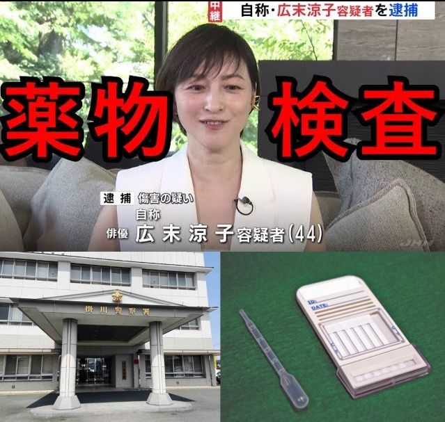3.広末涼子薬物か？広末涼子は現在警察の薬物検査を受けている.jpg