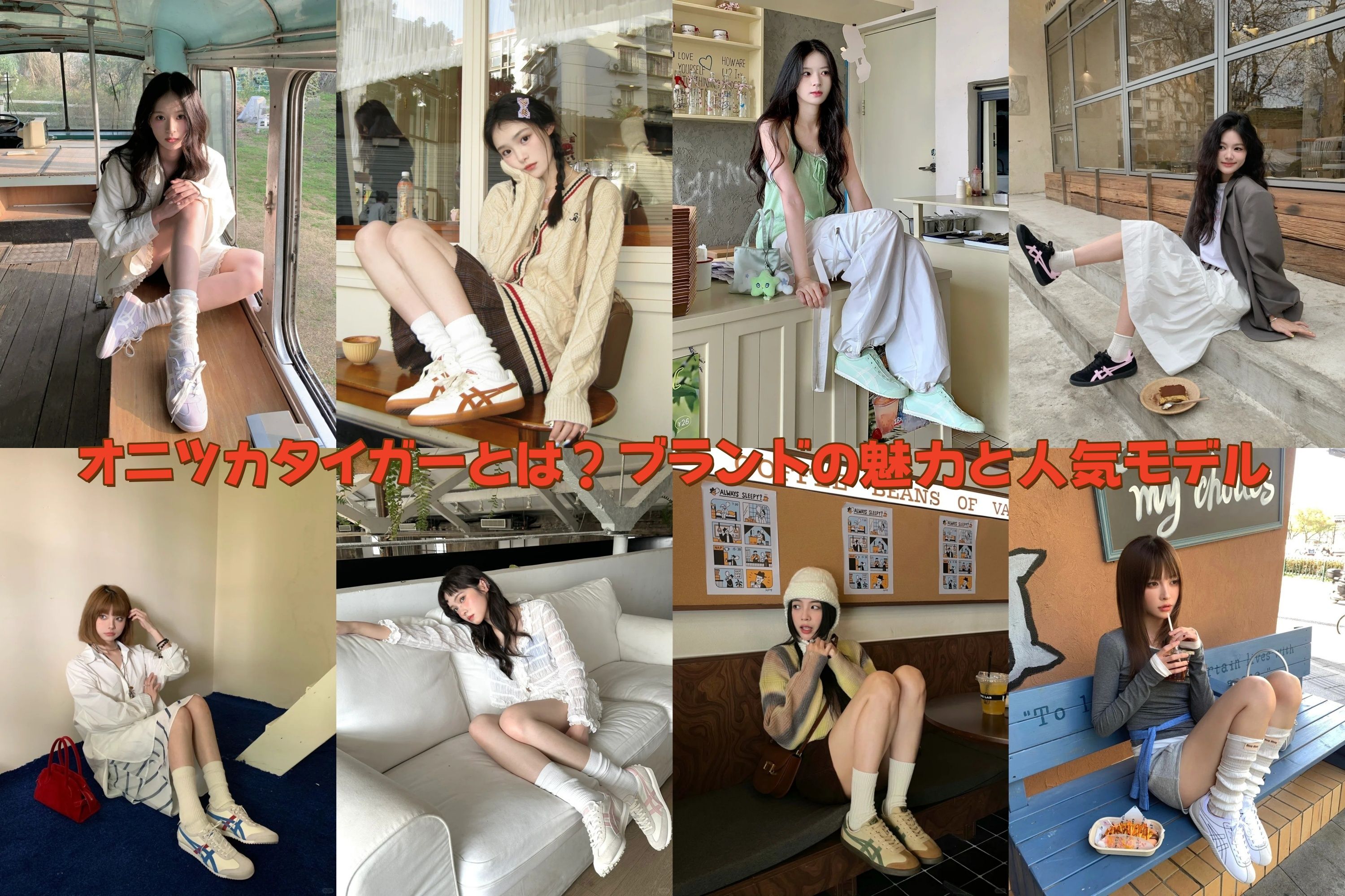 オニツカタイガーとは？ブランドの魅力と人気モデル.jpg