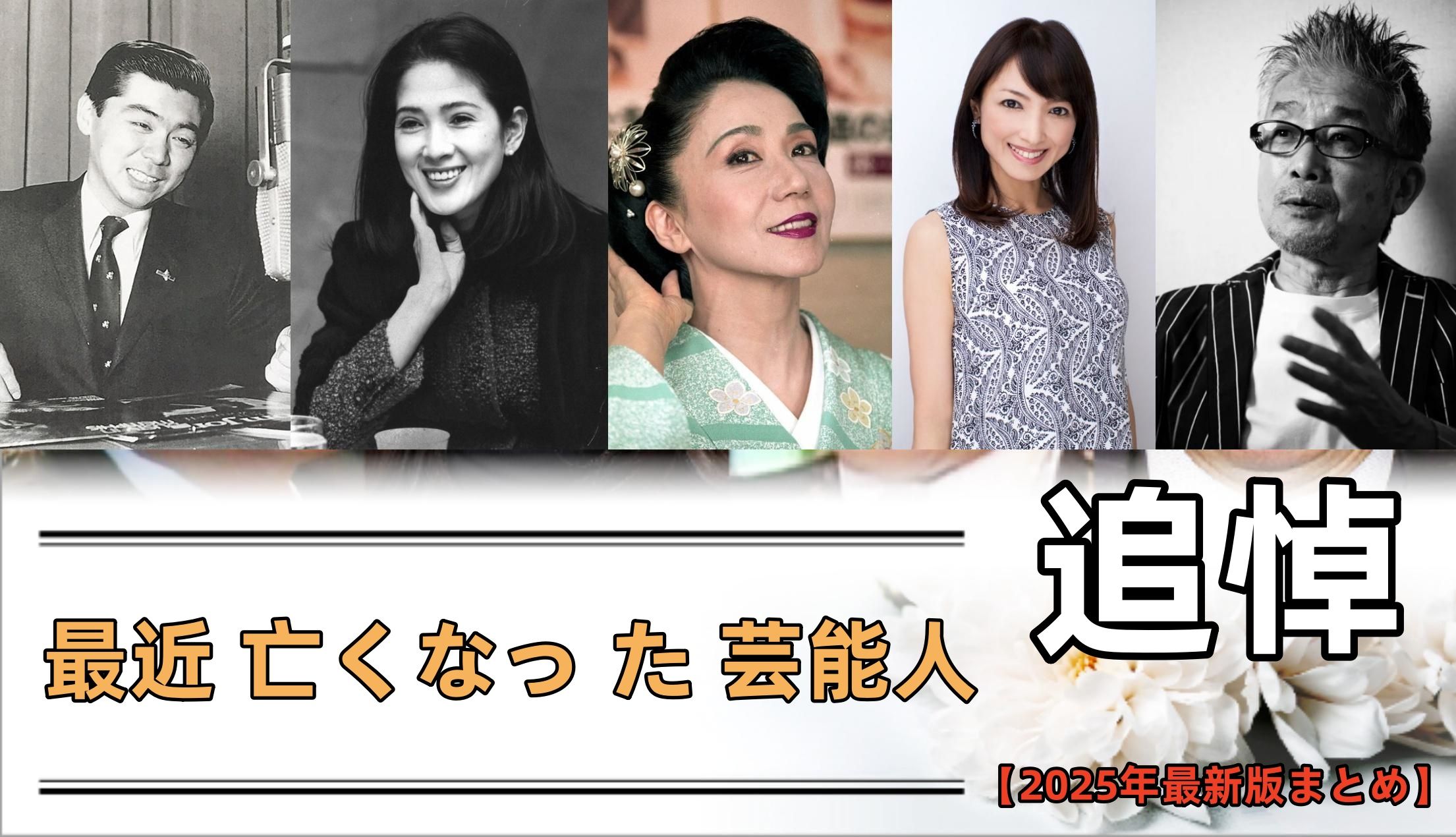最近 亡くなっ た 芸能人.jpg