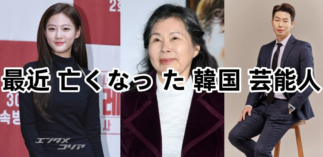 4. 最近亡くなった韓国の芸能人・有名人.jpg