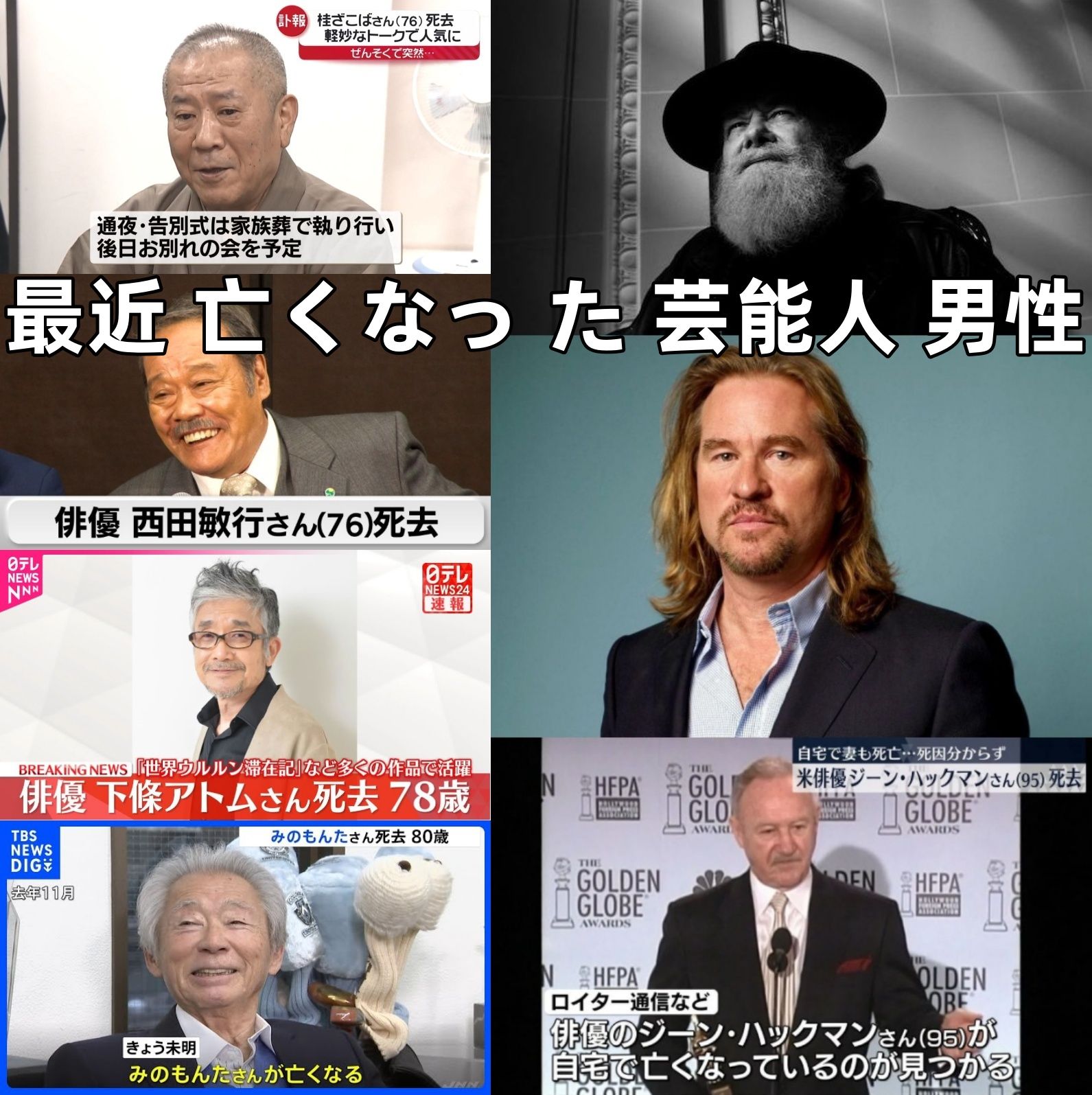 3. 最近亡くなった男性芸能人｜俳優・芸人・歌手など.jpg