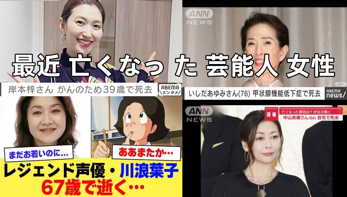 2. 最近亡くなった女性芸能人｜女優・タレント・アーティスト.jpg