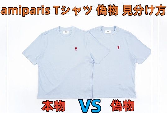 amiparis Tシャツ 偽物 見分け方.jpg
