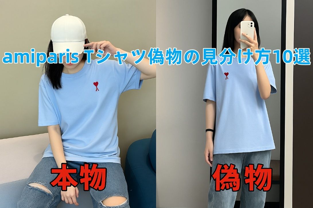 amiparis Tシャツ偽物の見分け方10選.jpg