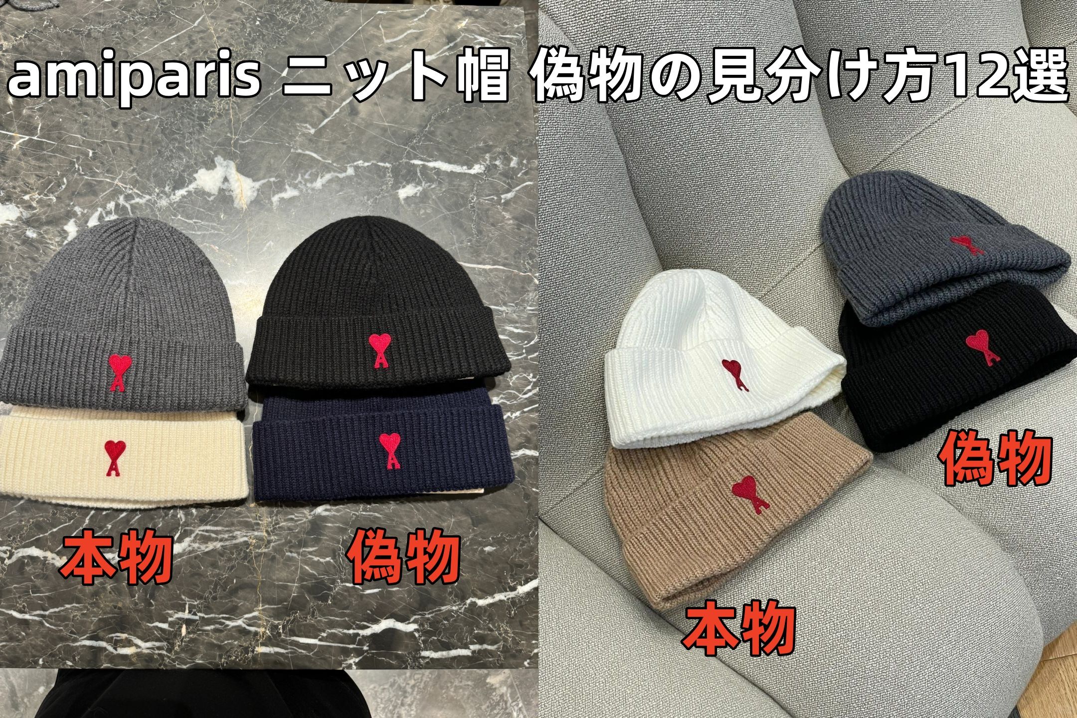 amiparis ニット帽 偽物の見分け方12選.jpg
