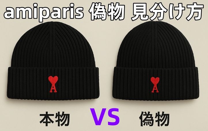 amiparis 偽物 見分け方.jpg