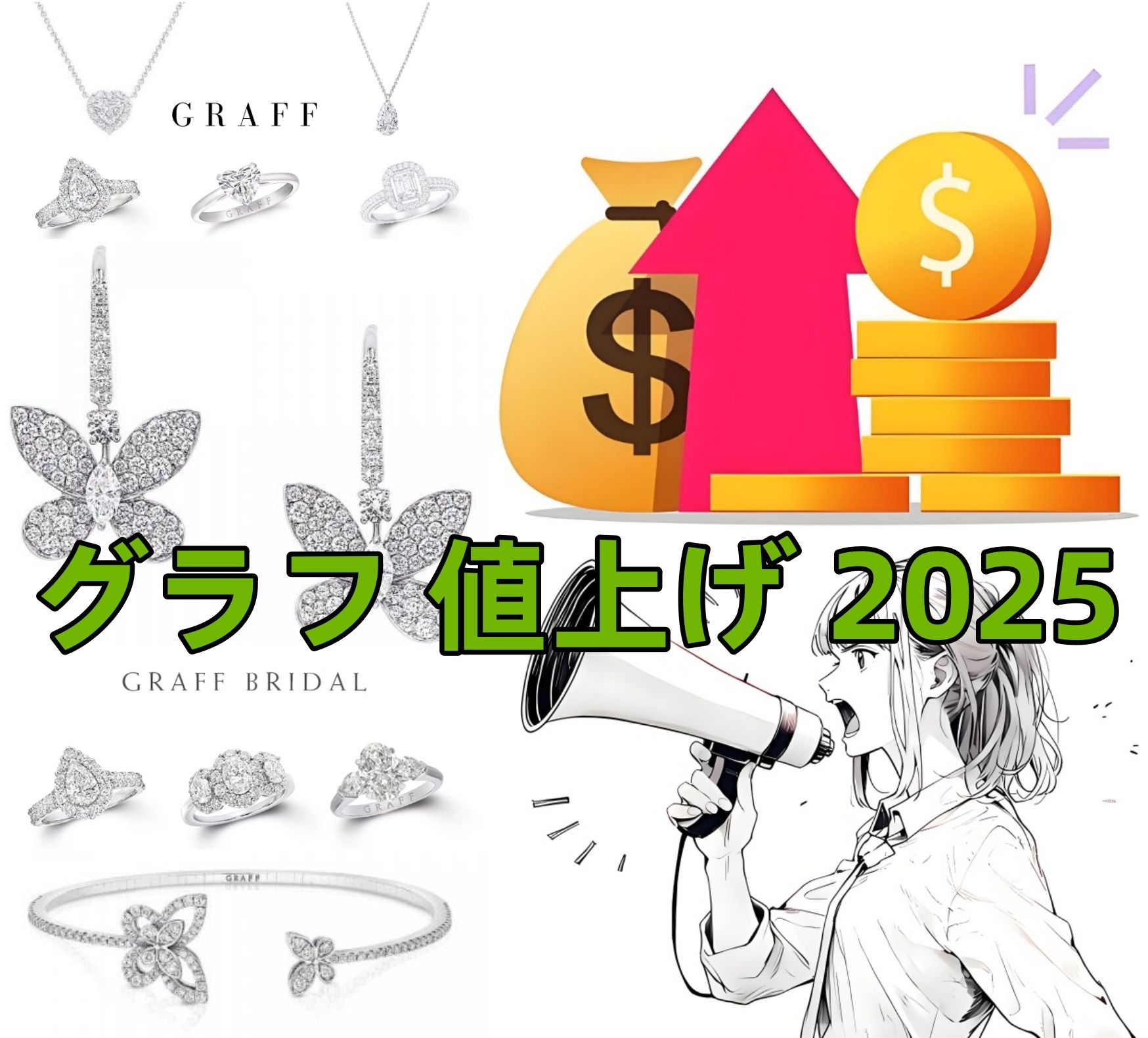 2. グラフ（GRAFF）2025年最新値上げ情報.jpg