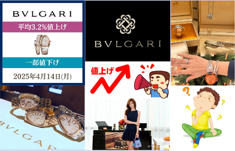 【2025年最新】ブルガリ (BVLGARI) 価格改定.png