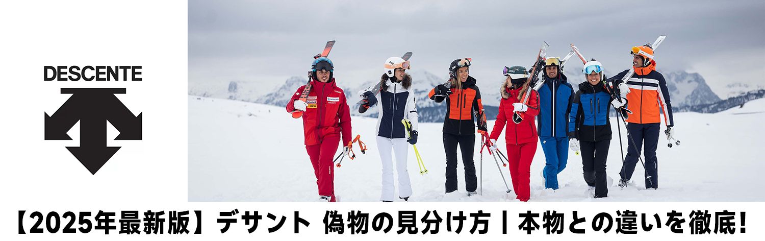 デサント 偽物の見分け方