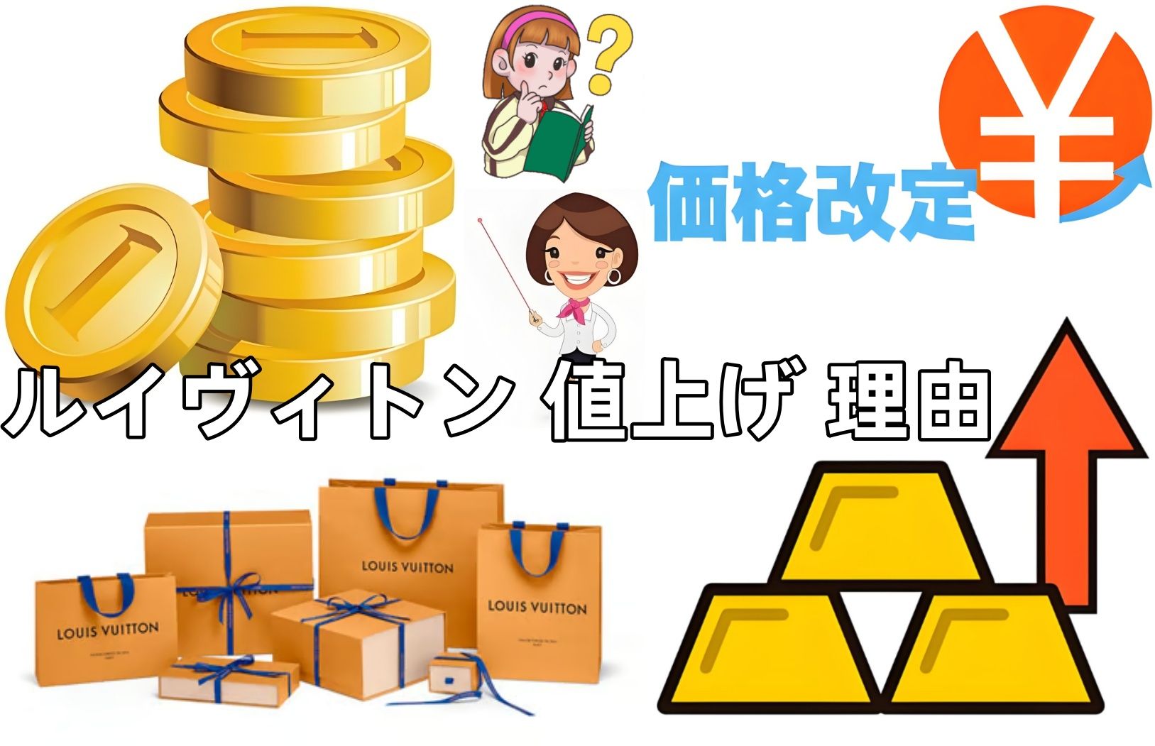 2.ルイヴィトンはなぜ高くなったのですか？理由・背景・影響を徹底解説.jpg