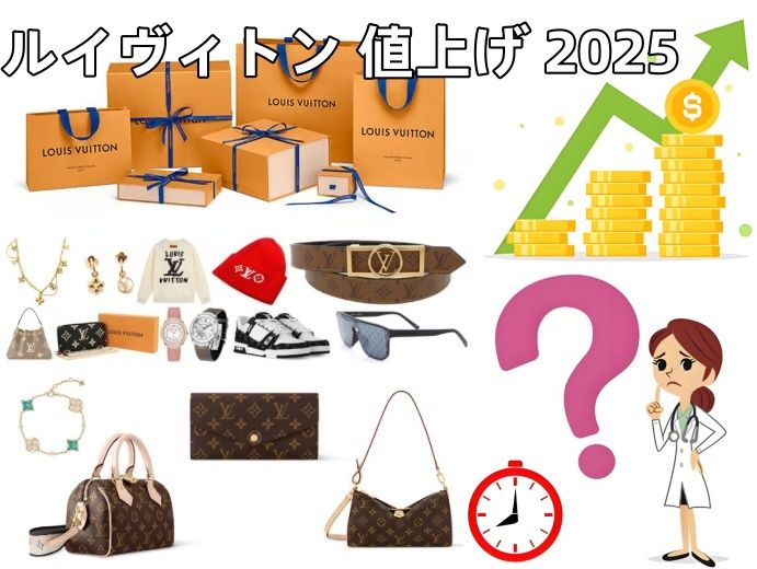 1.ルイヴィトン 値上げ 2025 いつ？.jpg