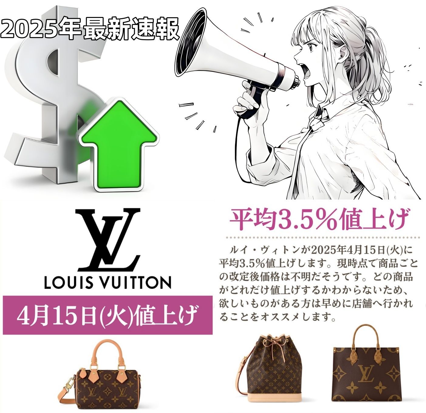 【速報】ルイヴィトンは2025年4月15日(火)に、全商品平均で3.5%の値上げを実施します。.jpg