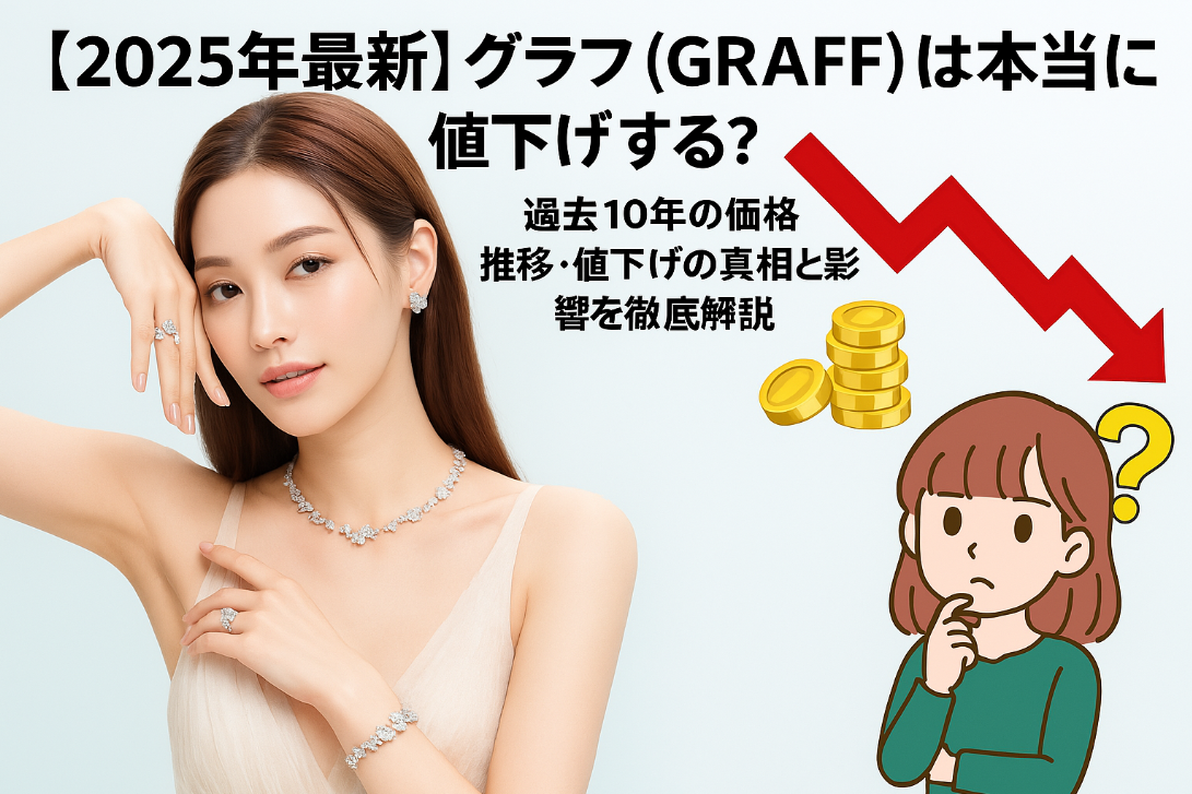 グラフ（GRAFF）は本当に値下げする(1).jpg