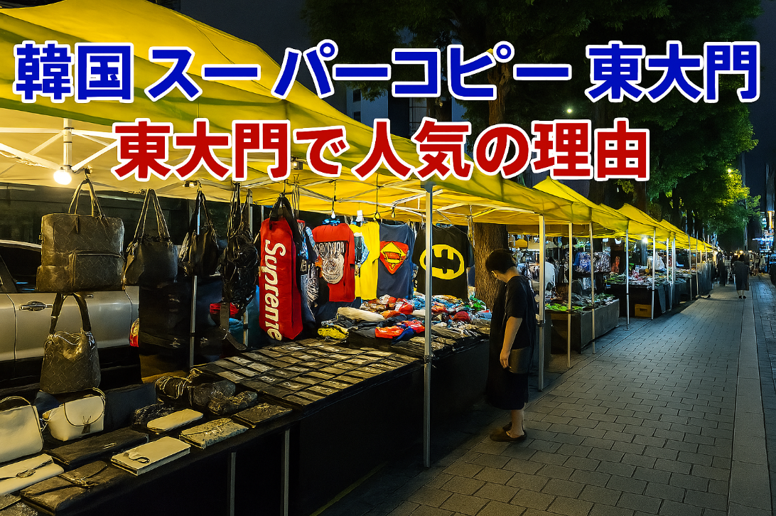 1. 韓国 スーパーコピーとは？東大門で人気の理由.jpg