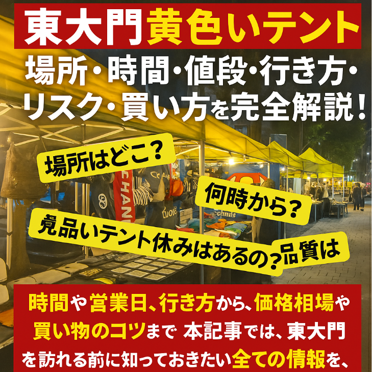 【2025年最新】韓国 スーパーコピー 東大門 黄色いテントの場所・時間・値段・行き方・リスク・買い方を完全解説!.jpg
