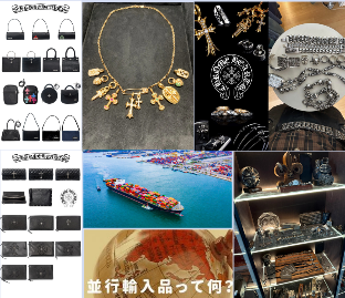 クロムハーツ並行輸入品の購入方法と注意点.png
