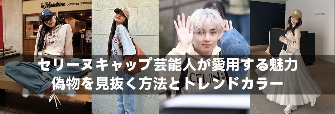 セリーヌキャップ芸能人が愛用する魅力！偽物を見抜く方法とトレンドカラー