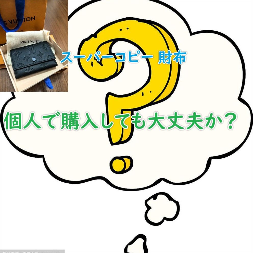個人で購入しても大丈夫か？.jpg