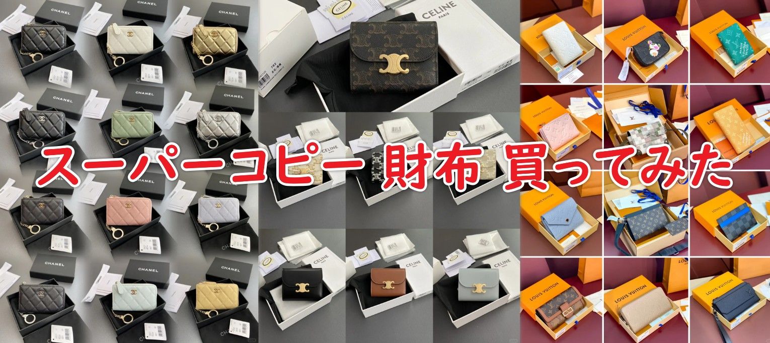 スーパーコピー 財布 買ってみた.jpg