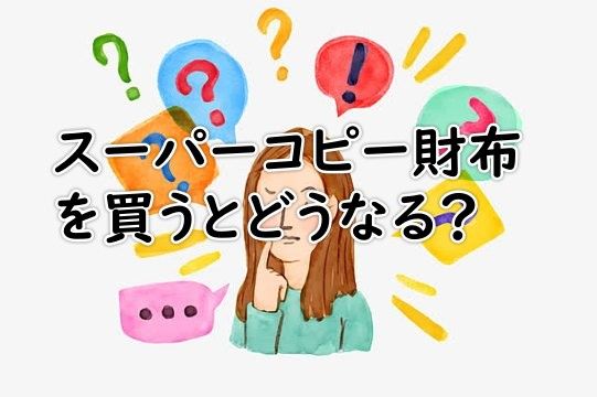 スーパーコピー財布を買うとどうなる.jpg