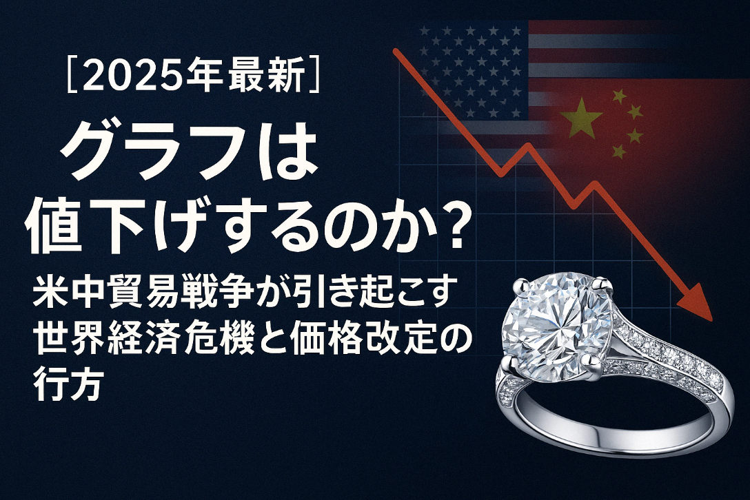 【2025年最新】グラフは将来的に値下げするのか？米中貿易戦争が引き起こす世界経済危機と価格改定の行方.jpg