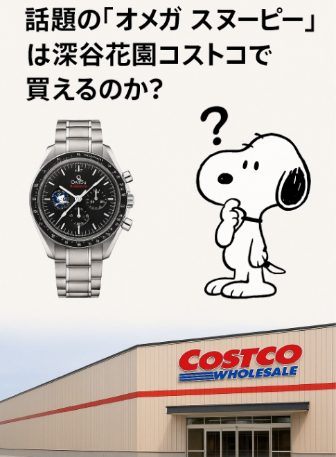 6. 話題のオメガ スヌーピーは深谷花園コストコで買えるのか？.jpg