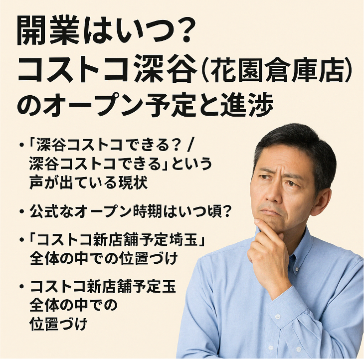 3. 開業はいつ？コストコ深谷（花園倉庫店）のオープン予定と進捗.jpg