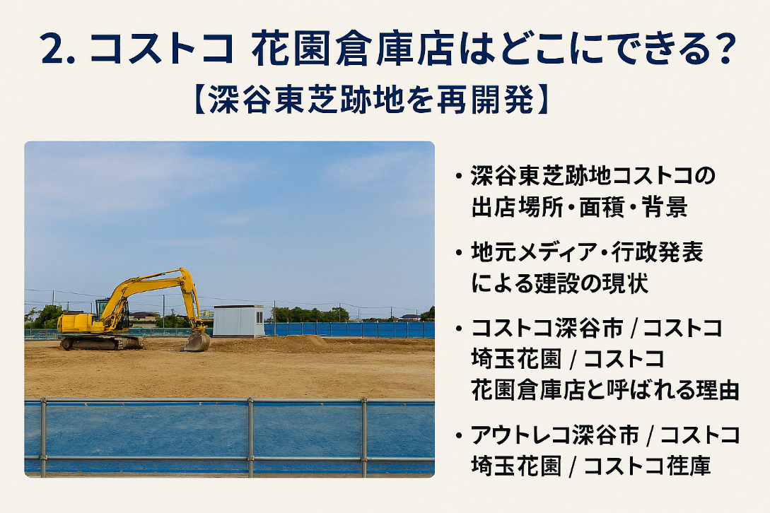 2. コストコ花園倉庫店はどこにできる？【深谷東芝跡地を再開発】.jpg