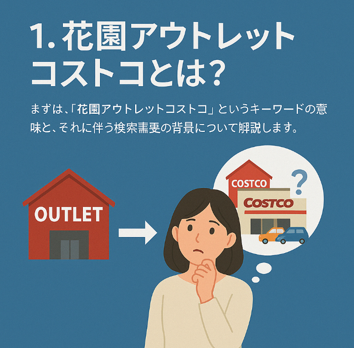1. 花園アウトレットコストコとは？.jpg