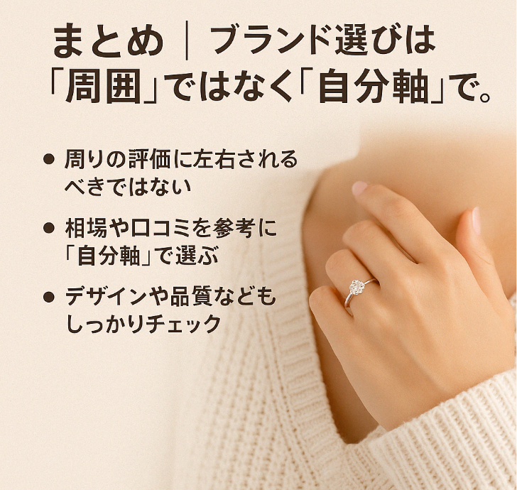 8. まとめ｜ブランド選びは「周囲」ではなく「自分軸」で。後悔しない判断のヒント.jpg