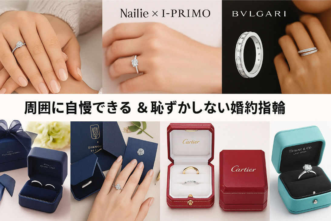 3. 周囲に自慢できる＆恥ずかしくない婚約指輪ブランドとは？.jpg