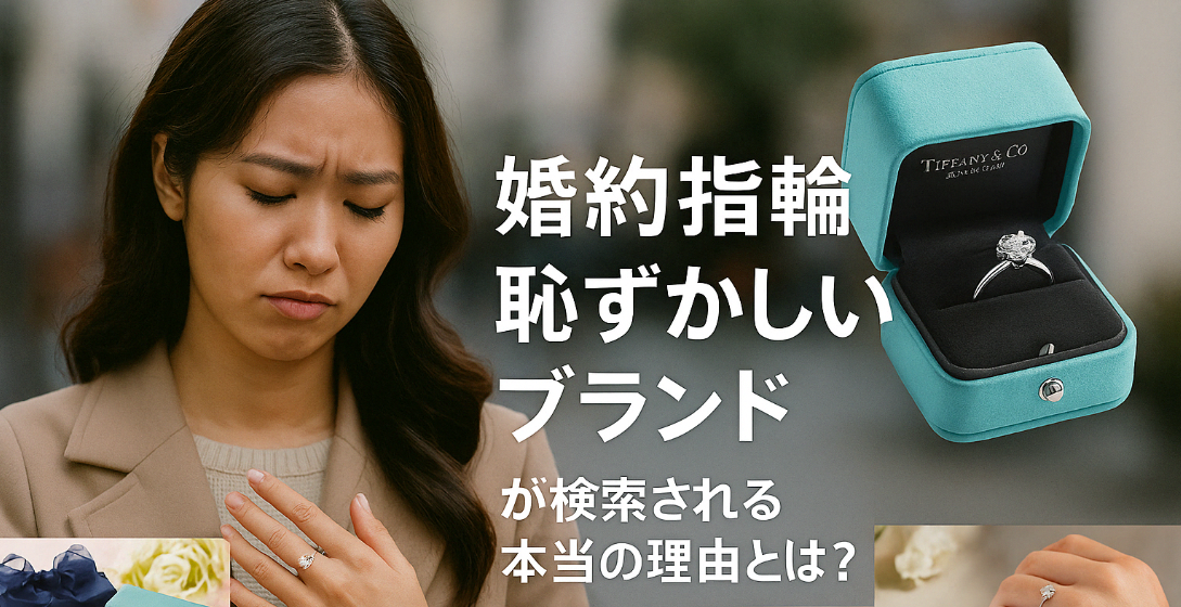 1. 「婚約指輪 恥ずかしいブランド」が検索される本当の理由とは？.jpg