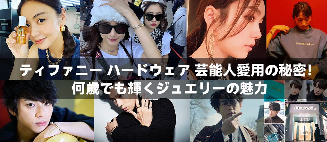 ティファニー ハードウェア 芸能人愛用の秘密！何歳でも輝くジュエリーの魅力