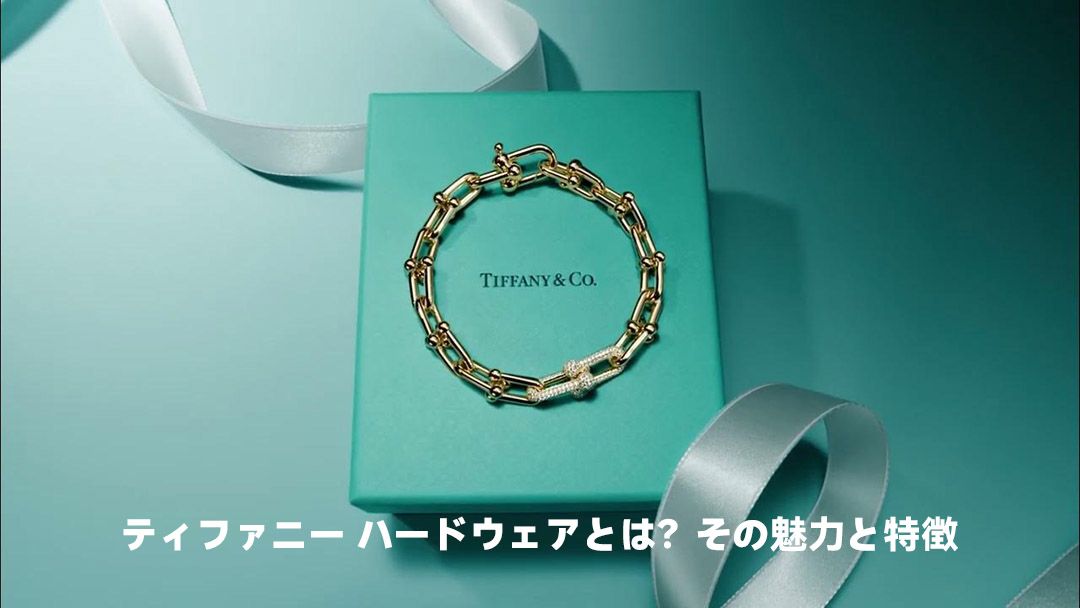 ティファニー ハードウェアとは？その魅力と特徴