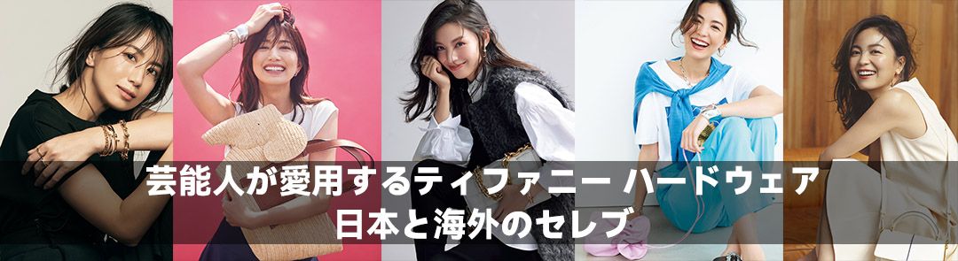 芸能人が愛用するティファニー ハードウェア：日本と海外のセレブ