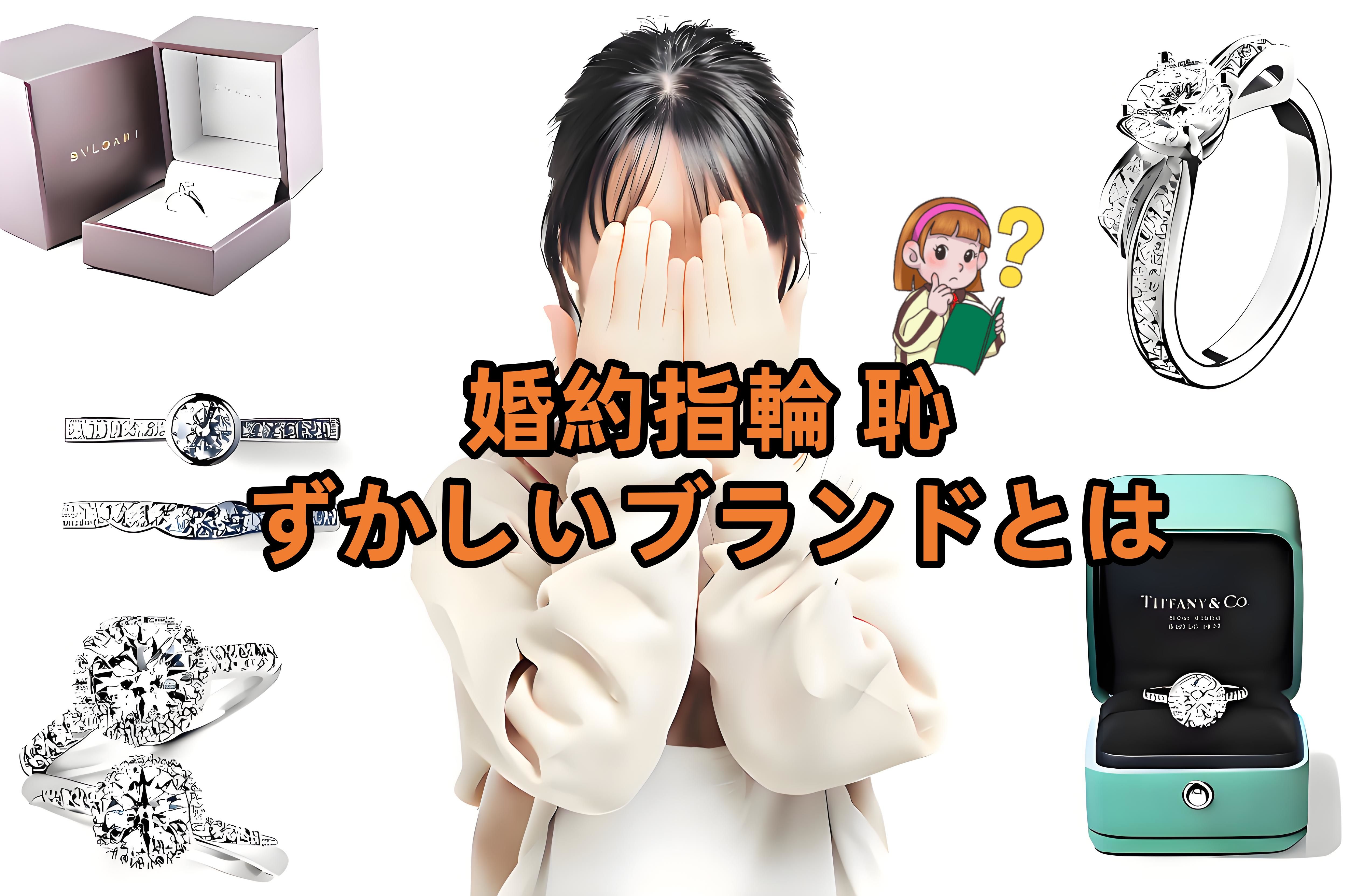 婚約指輪 恥ずかしいブランドとは.jpg