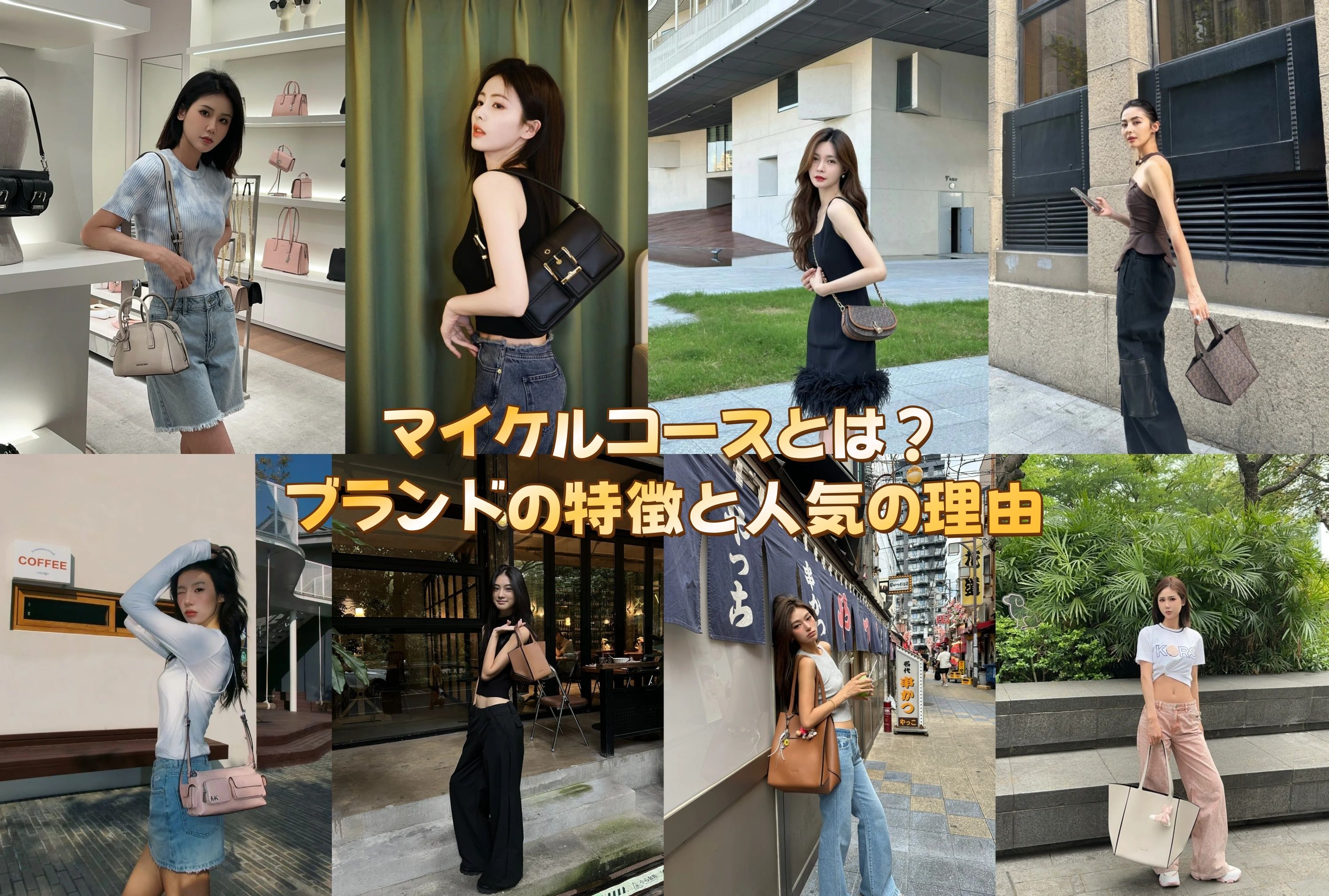 マイケルコースとは？ブランドの特徴と人気の理由.jpg