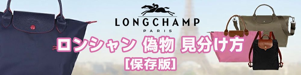 ロンシャン偽物見分け方 (6).jpg