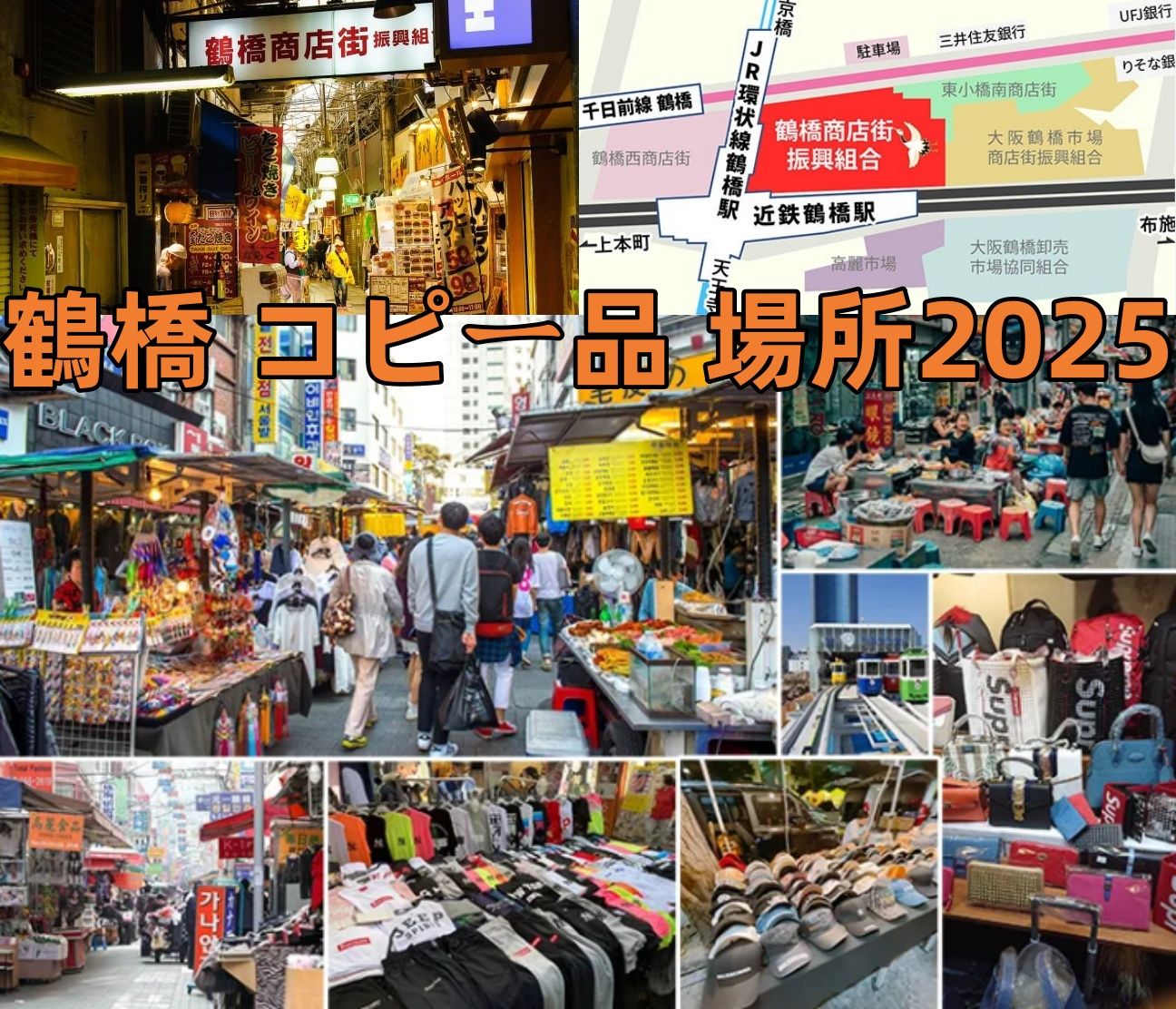 鶴橋 コピー品 場所2025｜主要エリアと特徴.jpg