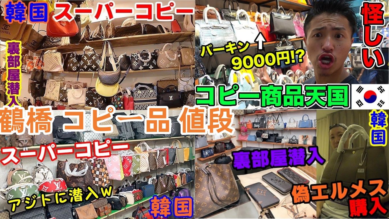 鶴橋 コピー品 値段.jpg