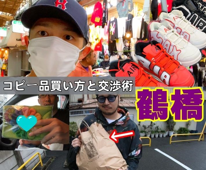 4. 鶴橋コピー品の買い方と交渉術.jpg