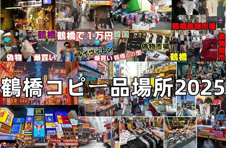鶴橋コピー品場所2025.jpg