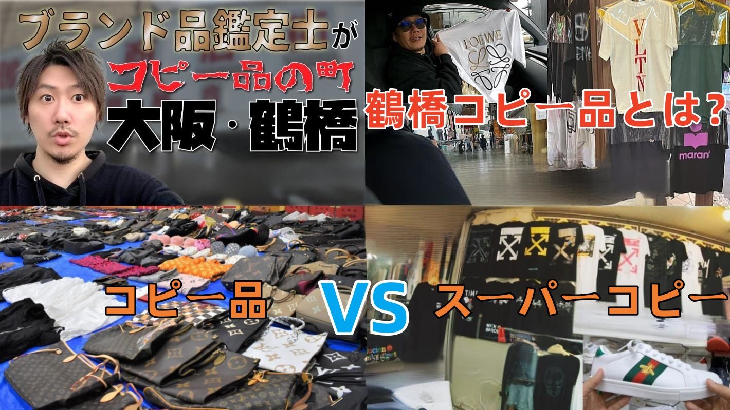 1. 鶴橋コピー品とは？コピー品とスーパーコピーの違い.jpg