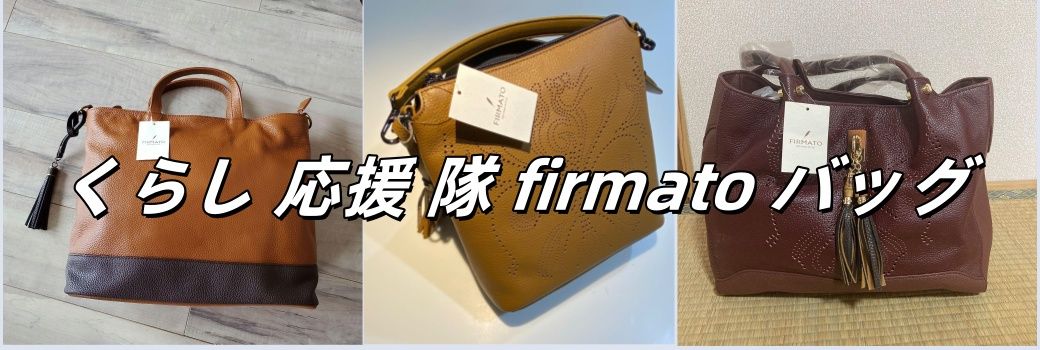 くらし 応援 隊 firmato バッグ.jpg