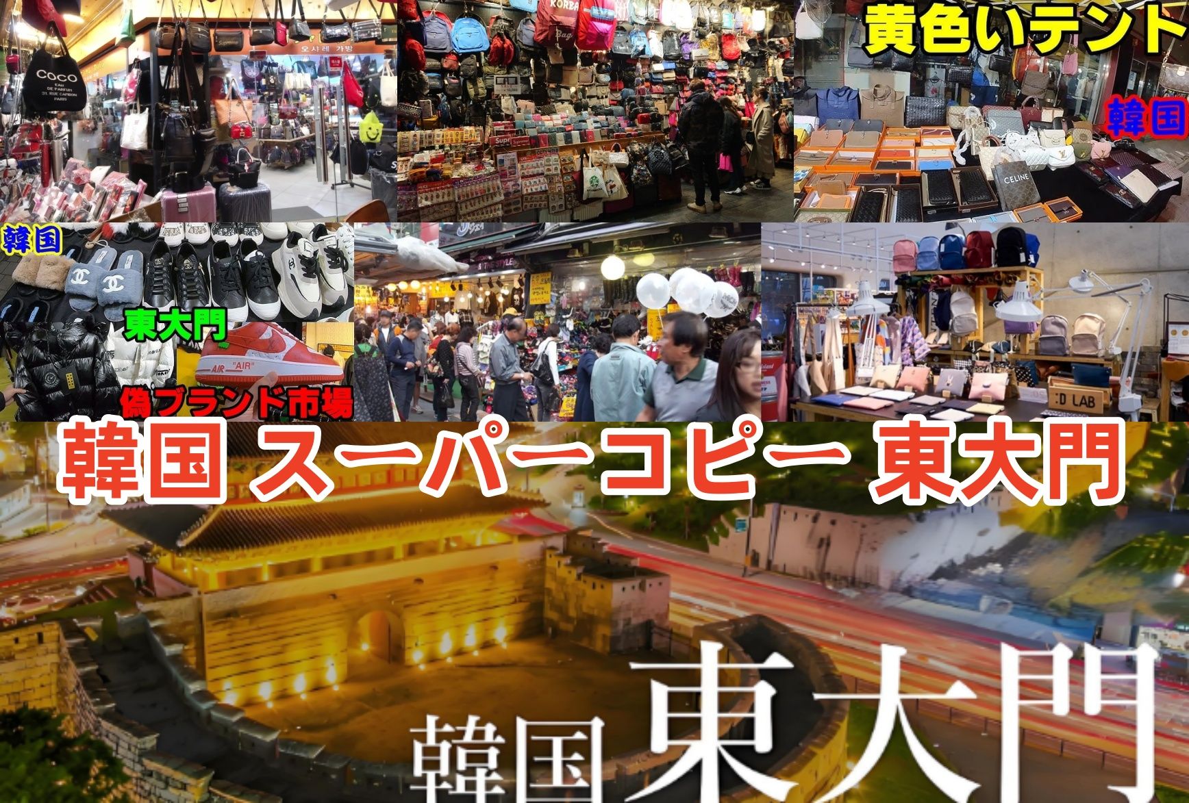 韓国 スーパーコピー 東大門.jpg