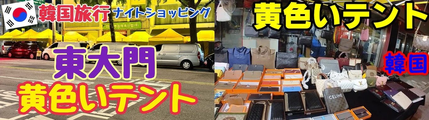 2-1. 韓国 スーパーコピー 東大門 黄色いテント.jpg