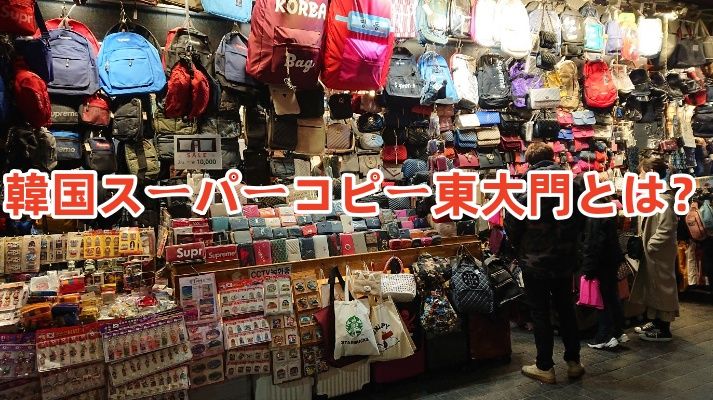 韓国スーパーコピー東大門とは？.jpg