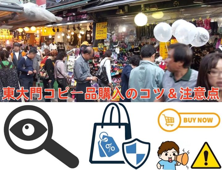 東大門コピー品購入のコツ＆注意点.jpg