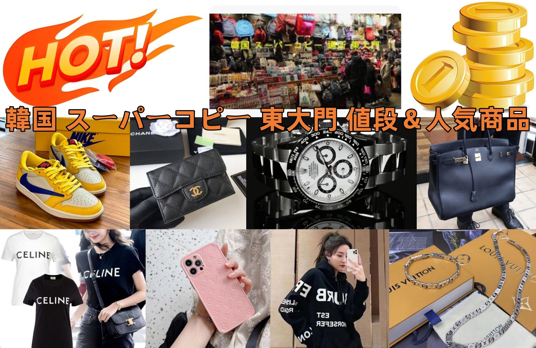 韓国 スーパーコピー 東大門 値段＆人気商品.jpg
