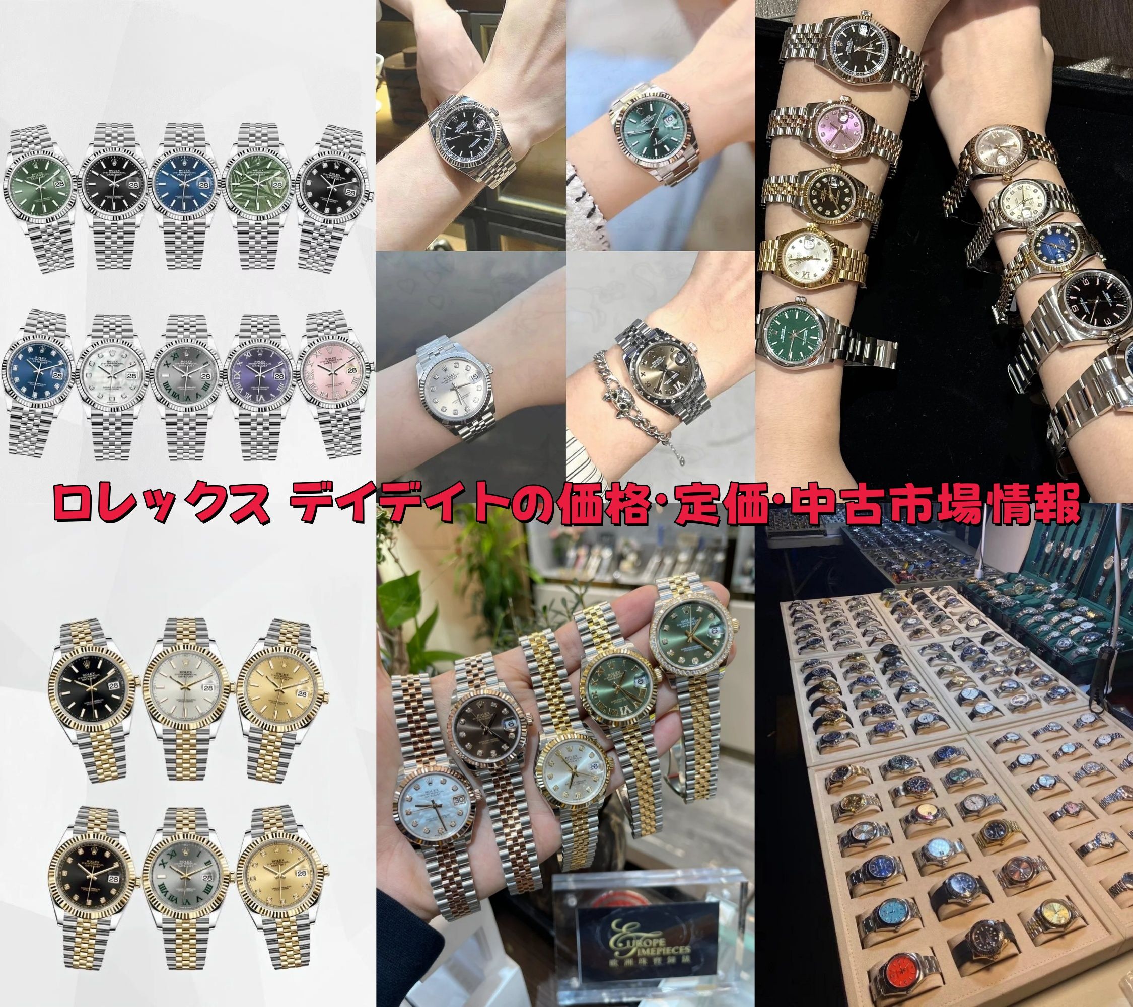 ロレックス デイデイトの価格・定価・中古市場情報.jpg